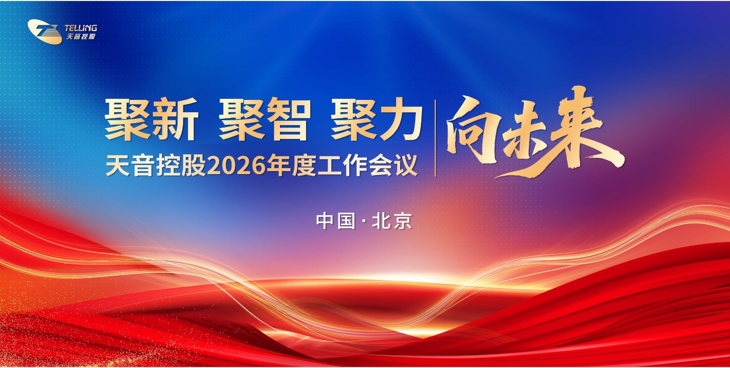TG反波胆控股2026年度工作会议在京隆重召开